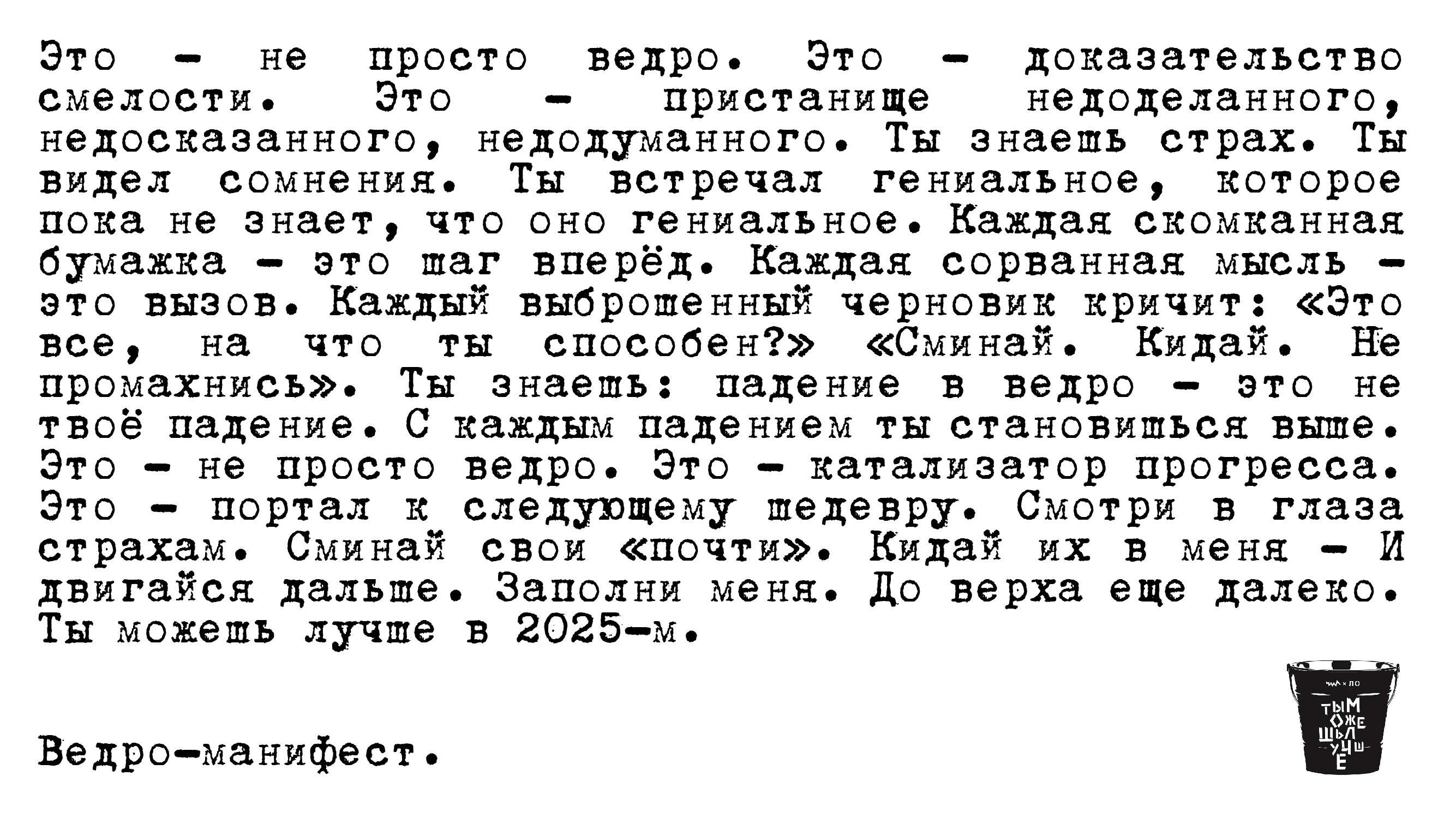 Ведро-манифест
