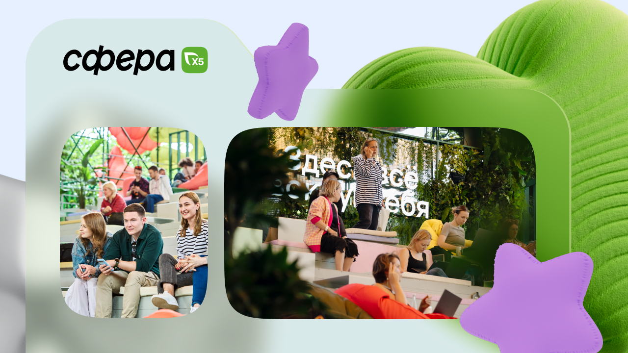 «Сфера X5»: открытый офис мечты как новый эффективный инструмент бренда работодателя