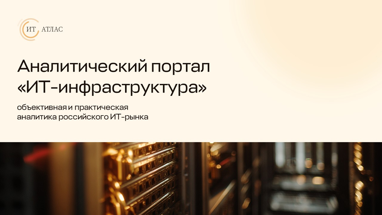 Аналитический портал «ИТ-инфраструктура»