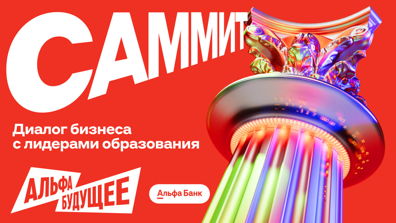 Альфа-Будущее Саммит. Как деловое мероприятие стало двигателем образовательной эволюции в России