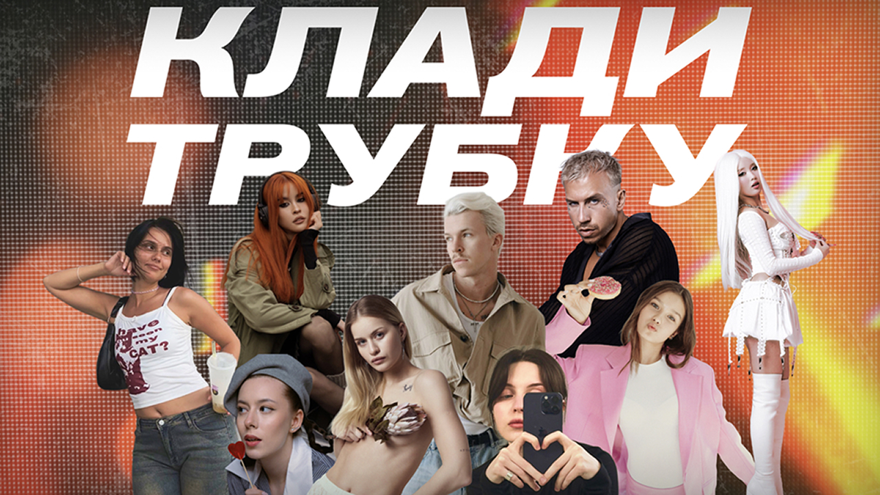 Клади трубку