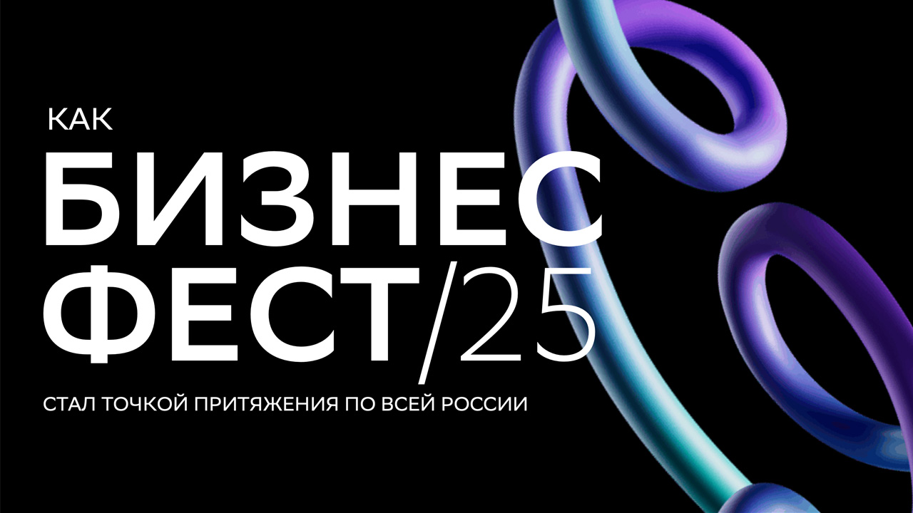 Как Бизнес-Фесты стали точкой притяжения для предпринимателей по всей России