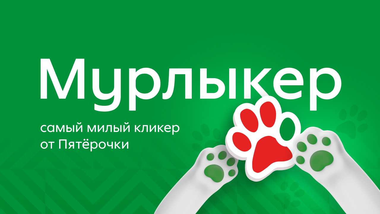 Игра-кликер «Мурлыкер» от «Пятёрочки»