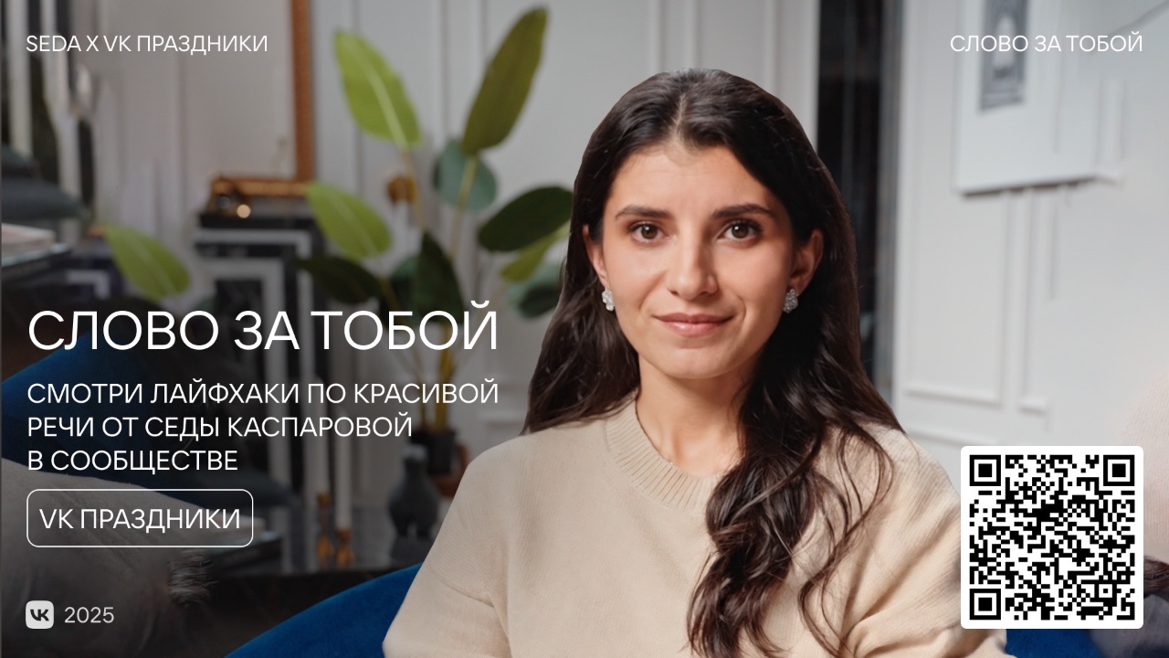 «Слово за тобой» с Седой Каспаровой