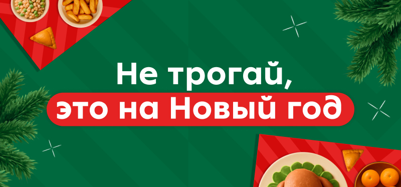 Не трогай, это на Новый год