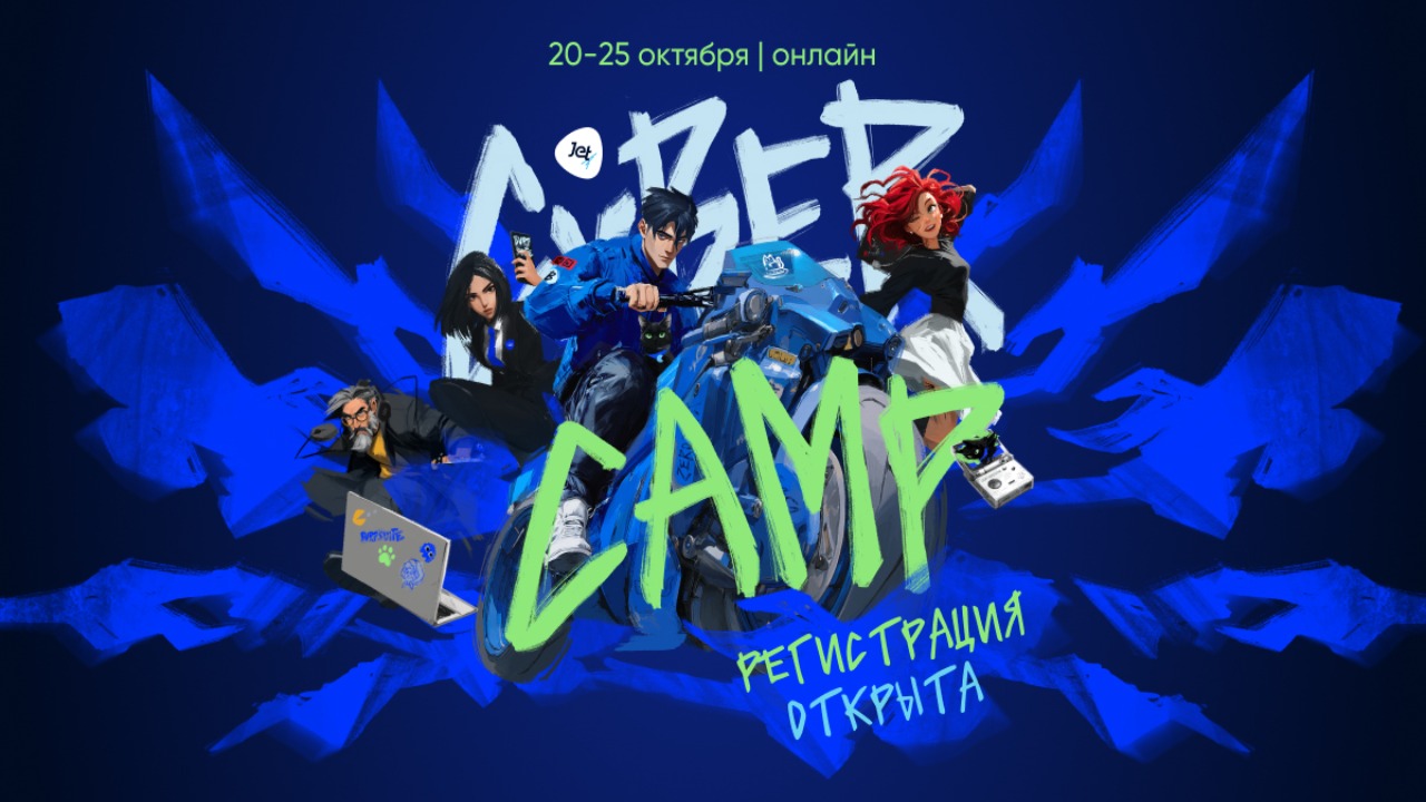 CyberCamp 2025: от события к сообществу