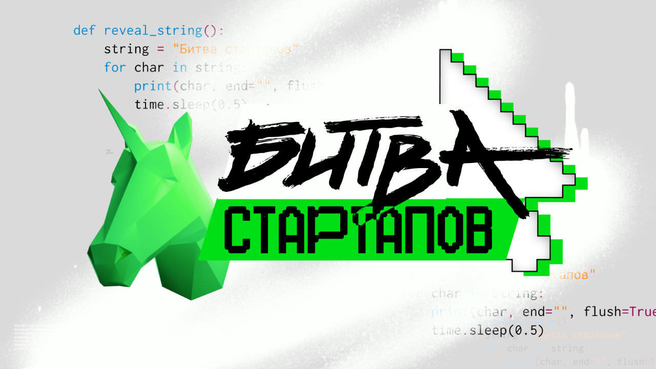 Битва стартапов