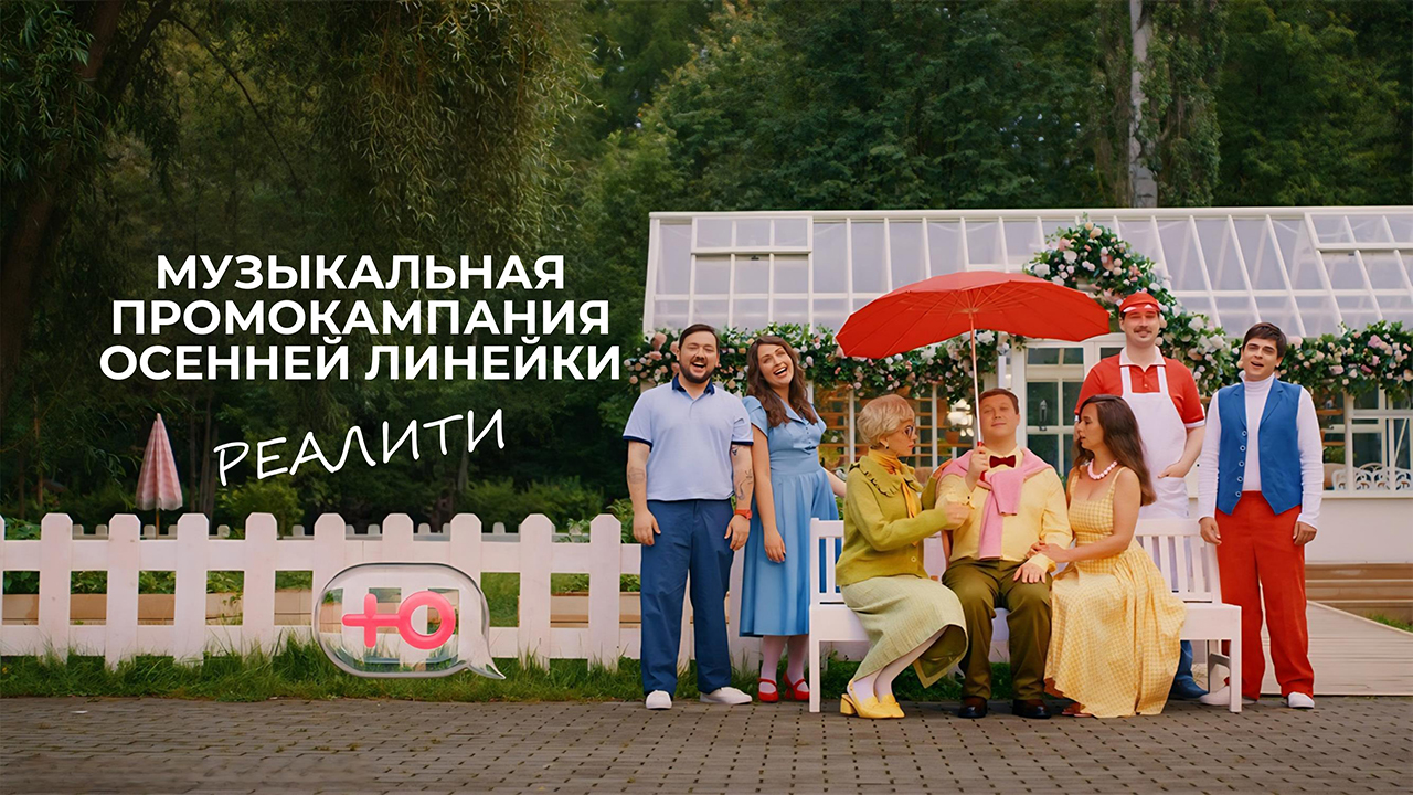 «Музыкальная промокампания осенней линейки реалити телеканала «Ю»