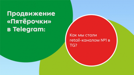 Продвижение ФТС «Пятёрочка» в Telegram: как с нуля дойти до +380к подписчиков за год и добиться измеримого бизнес результата