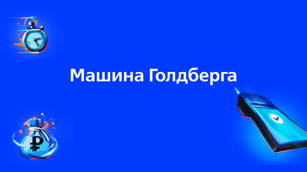 Каждый бизнес начинается с импульса. Машина Голдберга от ВТБ