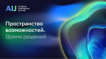 Сбер. Конференция по искусственному интеллекту AI Journey 2022