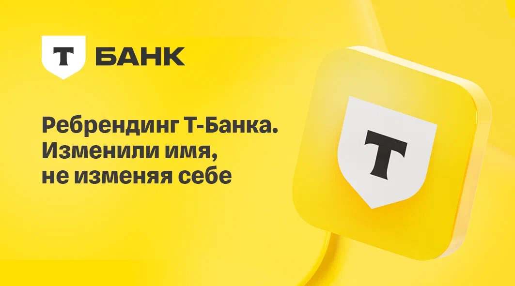 Ребрендинг Т-Банка: как изменить имя, оставаясь собой?