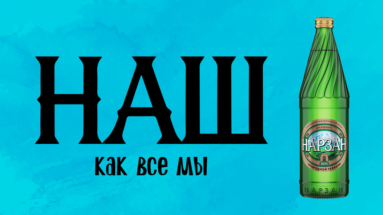 Наш, как все мы