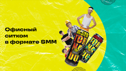 Офисный ситком в формате SMM