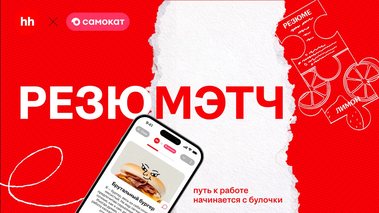 Спецпроект «Резюмэтч от hh.ru и Самоката»