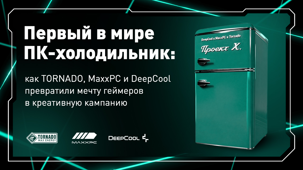 Первый в мире ПК-холодильник: как TORNADO, MaxxPC и DeepCool превратили мечту геймеров в креативную кампанию
