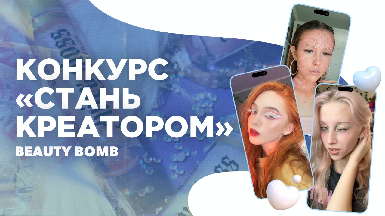 Конкурс «Стань креатором»: как Beauty Bomb выбирает новые лица бренда среди подписчиков