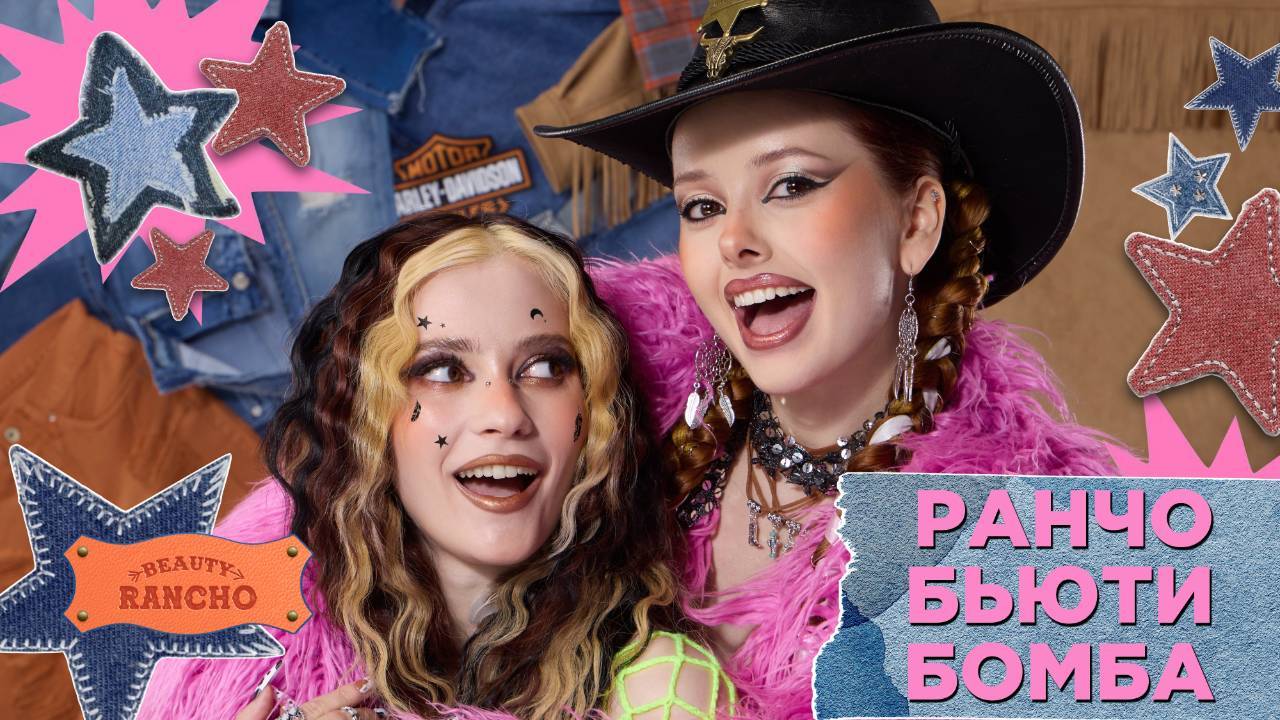 Ранчо Бьюти Бомба: продвижение коллекции Beauty Rancho
