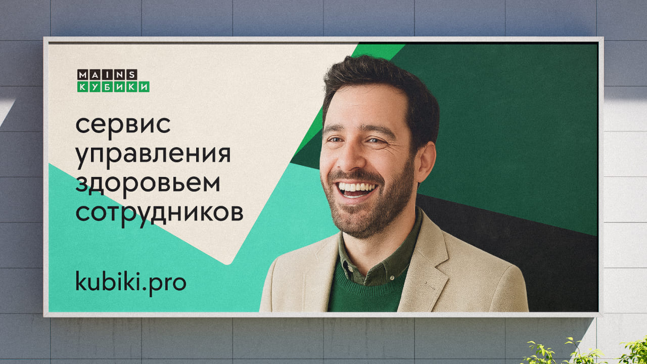 Mains Кубики. Превратили подбор ДМС в Wellness-процедуру.