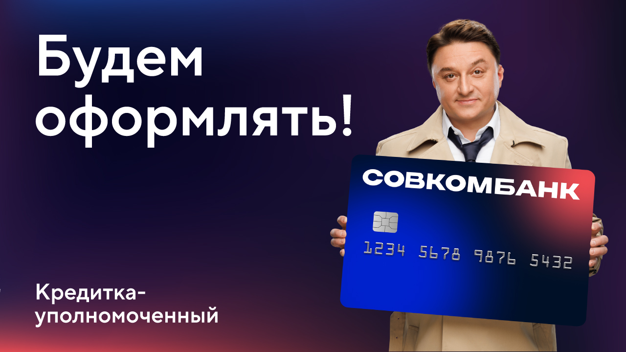 Кредитка-уполномоченный