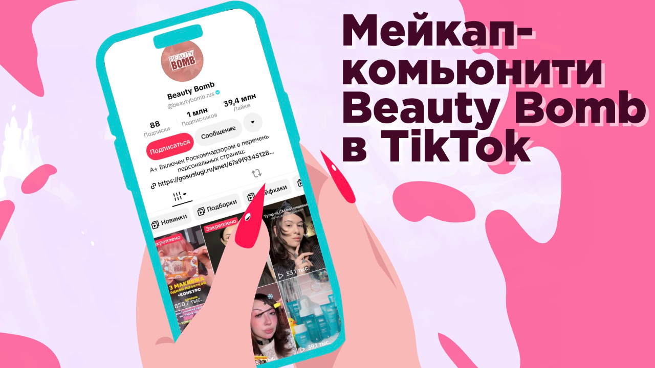 Мейкап-комьюнити Beauty Bomb в TikTok