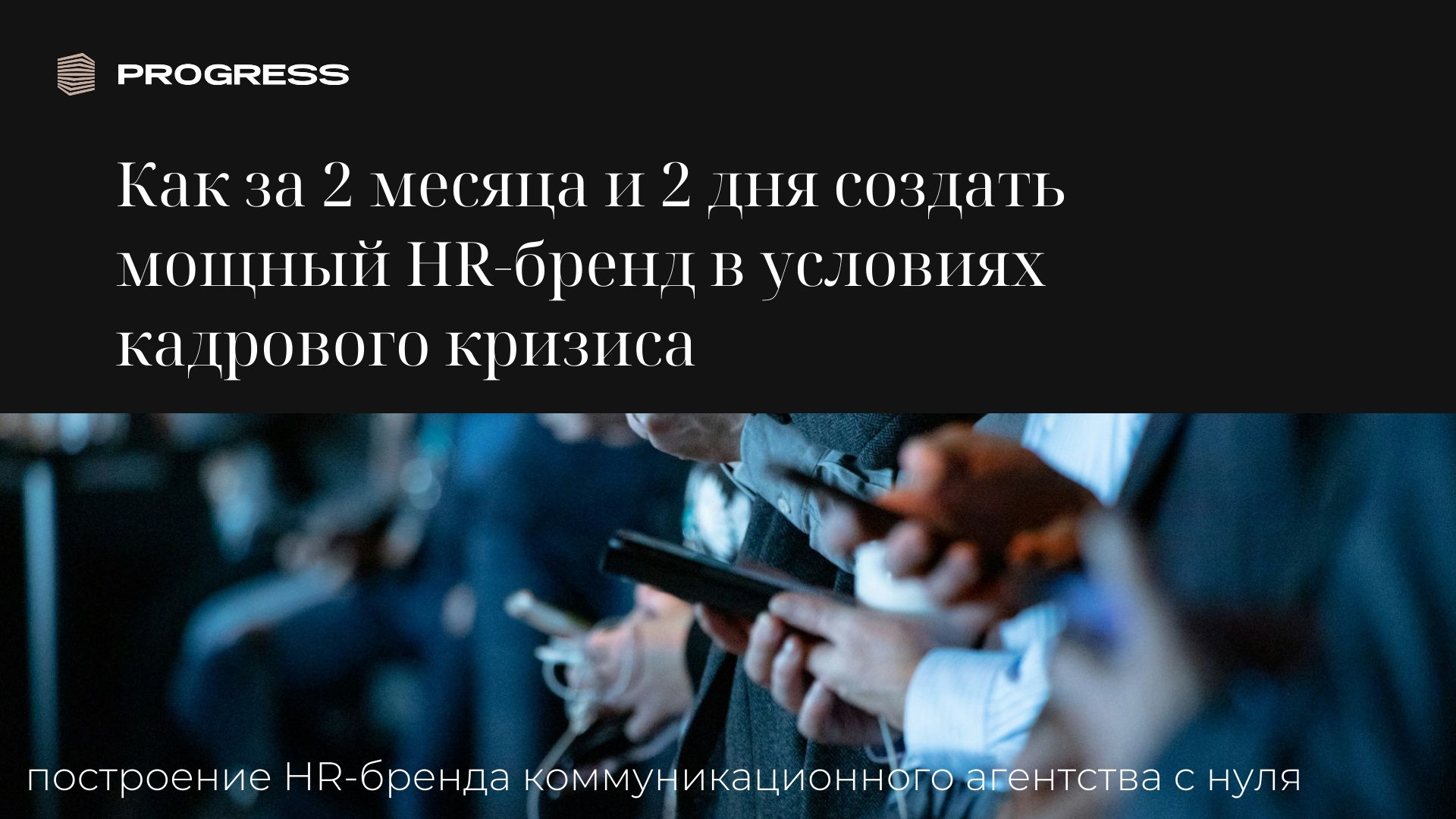 Как за 2 месяца и 2 дня создать мощный HR-бренд в условиях кадрового кризиса