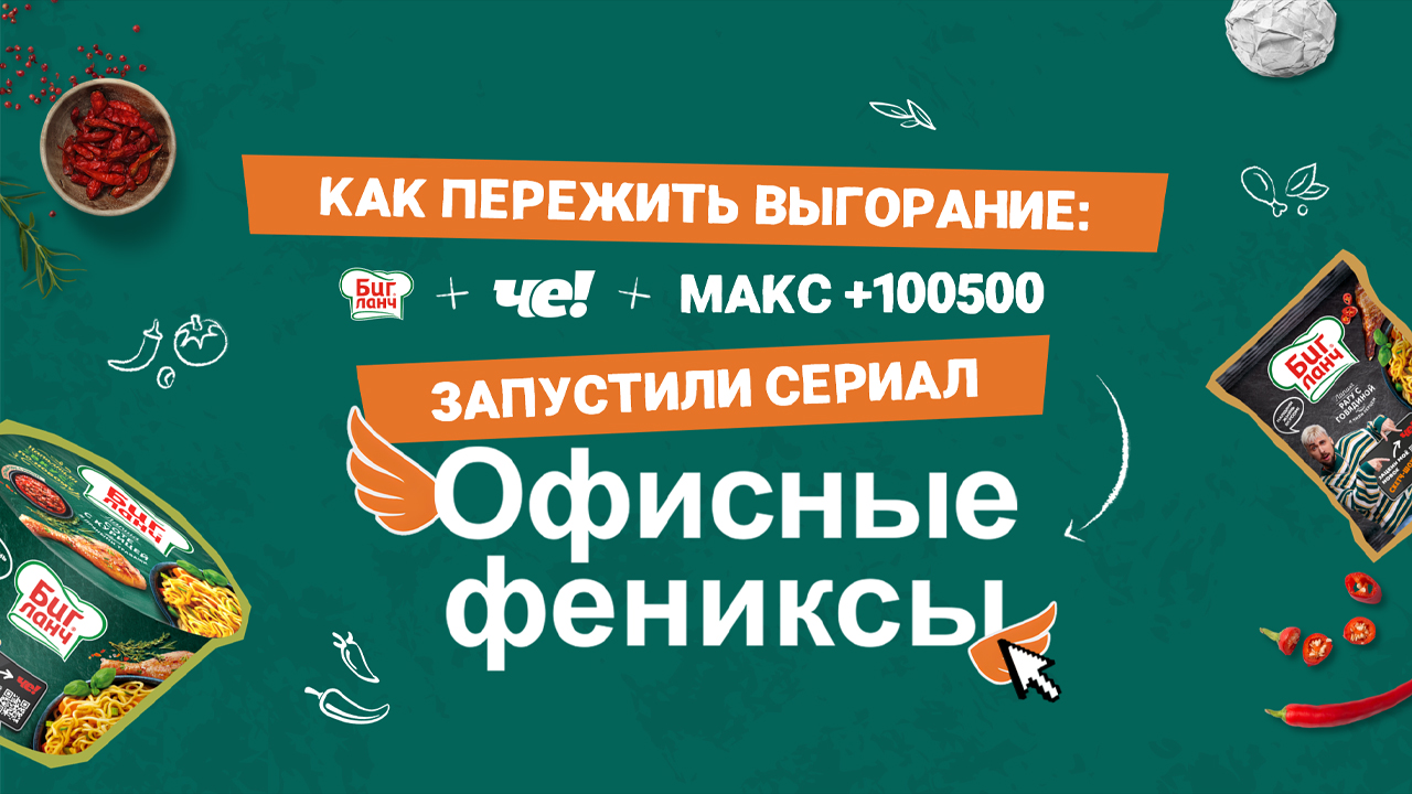 Как пережить выгорание: Биг Ланч, «ЧЕ!» и Макс +100500 запустили сериал «Офисные фениксы»