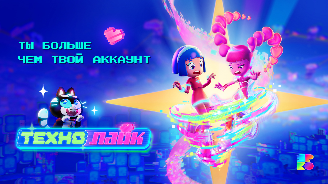 "Технолайк. Ты больше, чем твой аккаунт! Как завоевать сердца подростков за 3 месяца?"