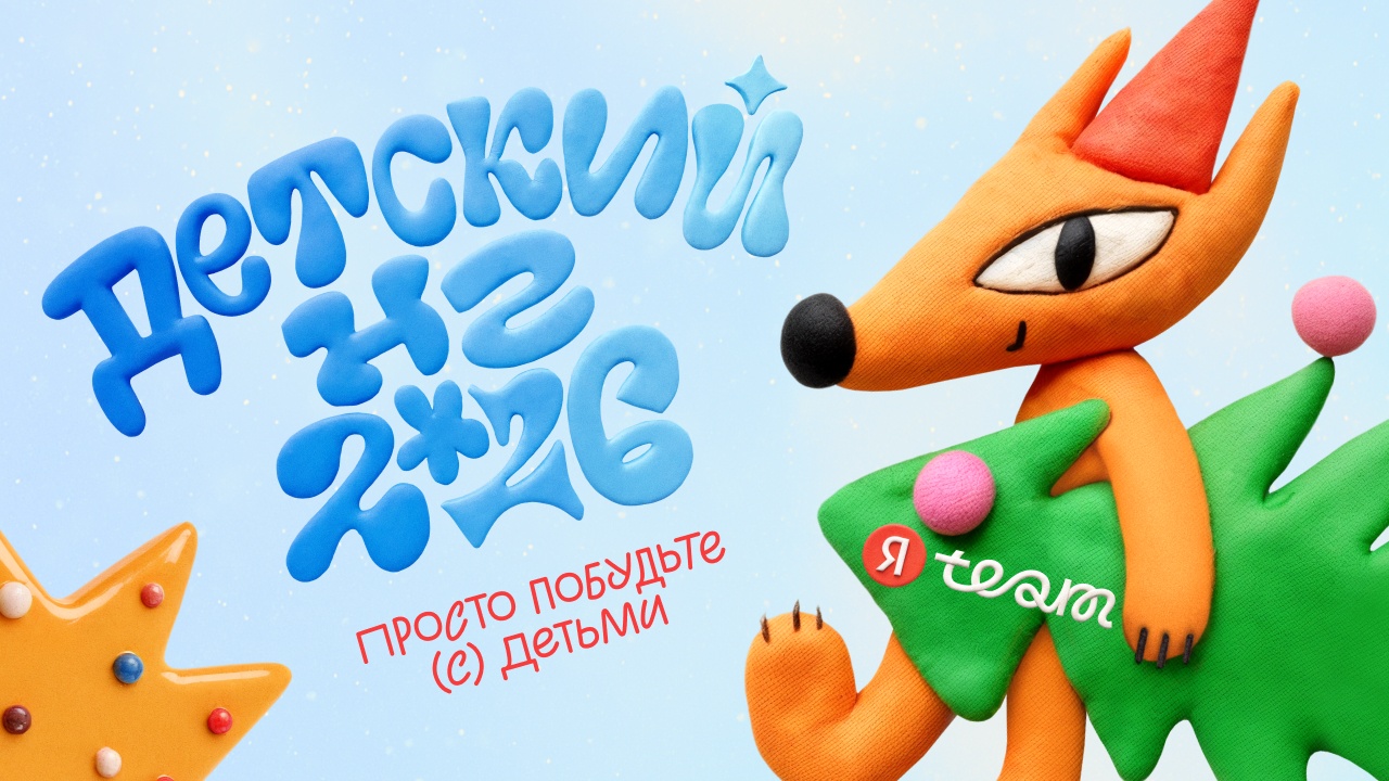 Детский Новый год Яндекса. Просто побудьте (с) детьми!