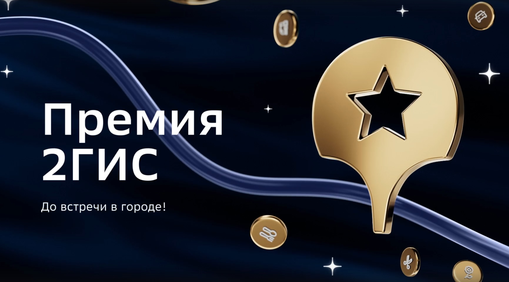 Сила данных и голос пользователей: Премия 2ГИС для бизнеса