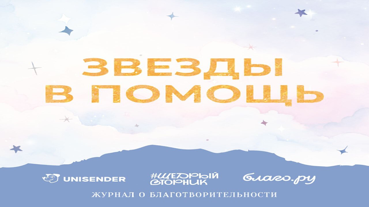 Звезды в помощь