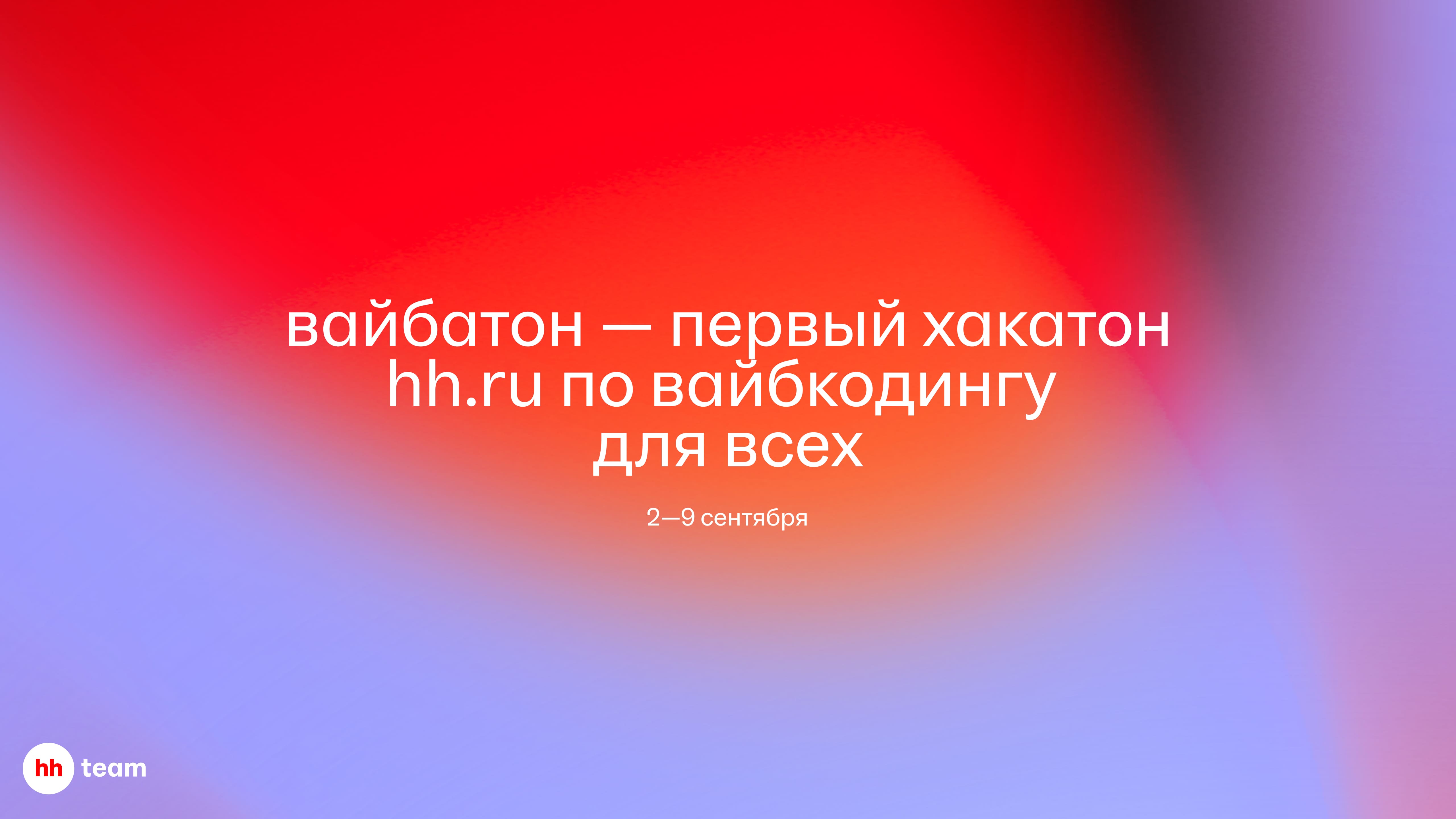 «Вайбатон» — внутренний хакатон по вайбкодингу