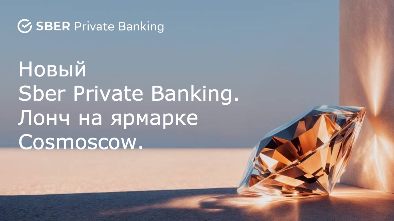 Новый Sber Private Banking на ярмарке Cosmoscow