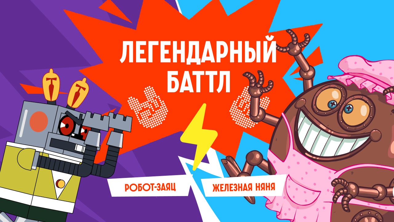 Битва Роботов: телеграм-игра для «Союзмультфильм» и ГК «Рикки»