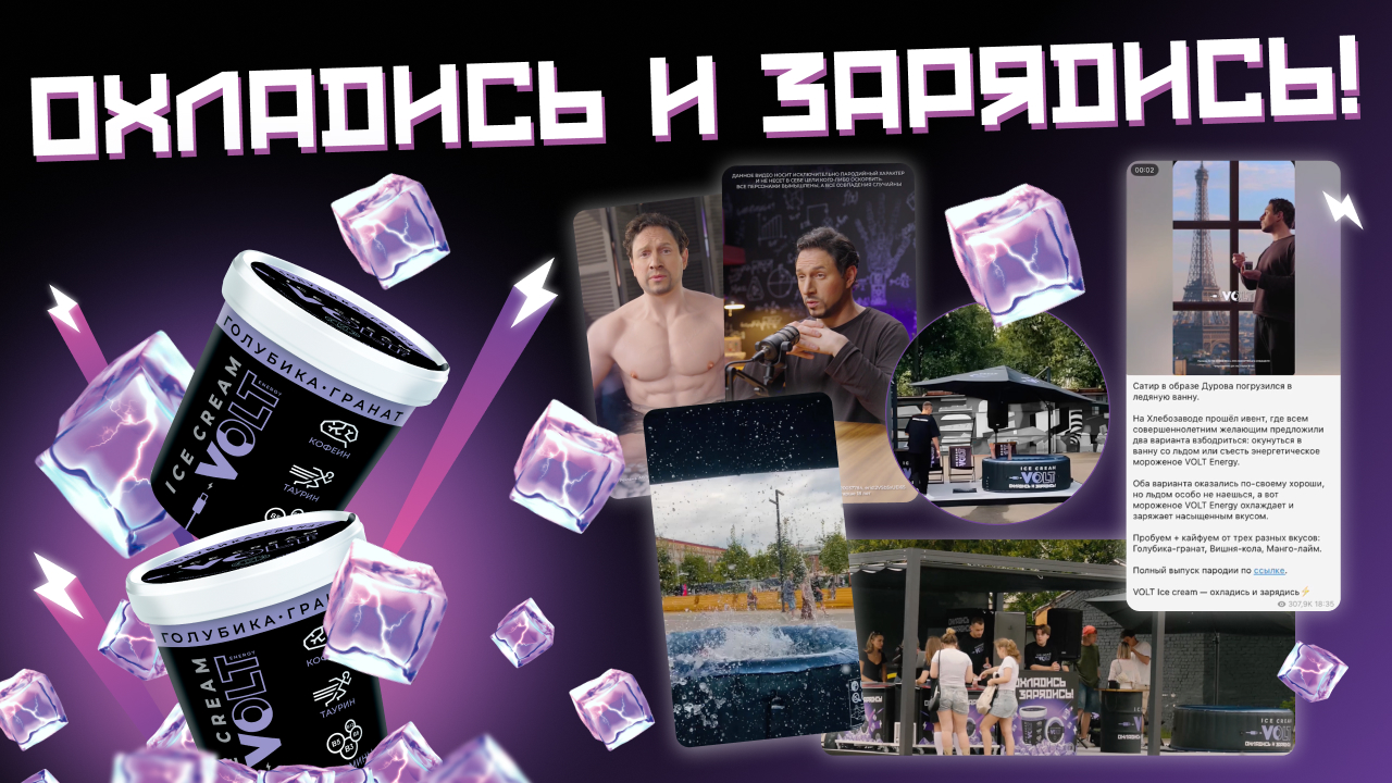 VOLT Ice Cream: Охладись и зарядись
