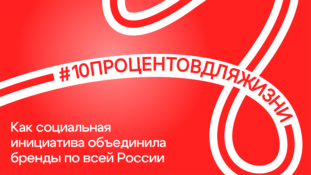 10% для жизни: как социальный челлендж объединил бренды по всей России