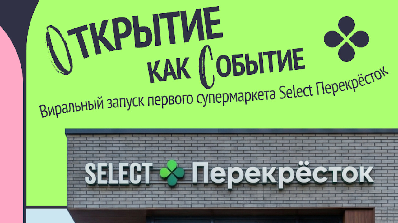 Хайп вместо медиабюджета: как Select Перекрёсток стал своим местом для молодёжи