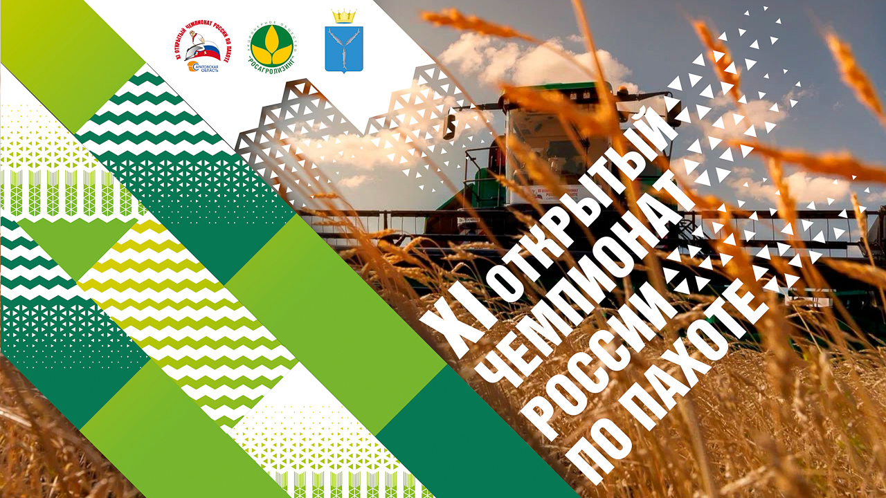 XI Чемпионат России по Пахоте