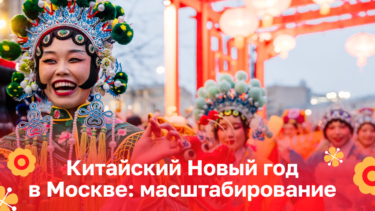 Китайский Новый год в Москве: масштабирование