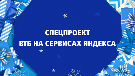 Новогодний спецпроект ВТБ на сервисах Яндекса