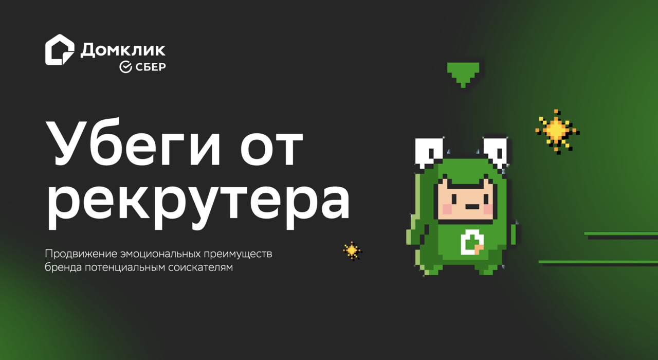 Убеги от рекрутера: продвижение эмоциональных преимуществ бренда соискателям