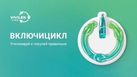 ВКЛЮЧИЦИКЛ: движение в поддержку использования вторичного пластика