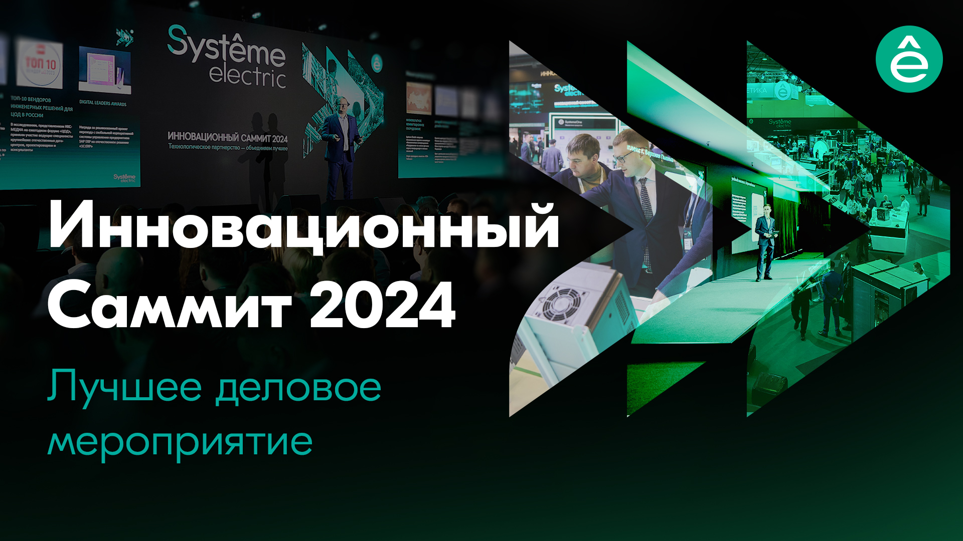 Инновационный саммит 2024