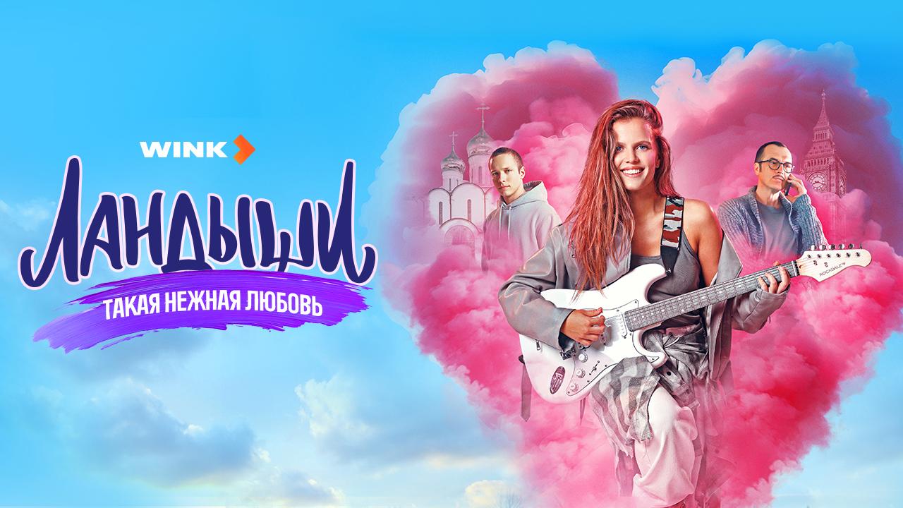«Ландыши. Такая нежная любовь» — digital-кампания премьеры оригинального сериала на платформе Wink