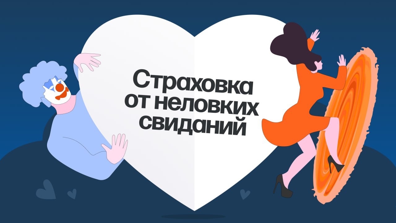 Мамба x Ингосстрах: Страховка от кринж-свиданий
