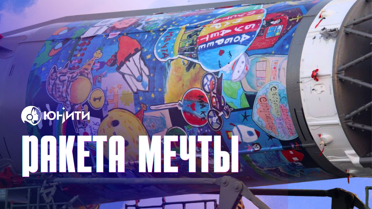 Международный арт-проект «Ракета Мечты»: впервые в истории ракетостроения и пилотируемой космонавтики мечты детей с онкозаболеваниями из 14 стран запущены в космос на настоящей ракете