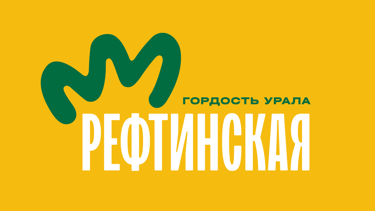 Есть, чем гордиться. Есть Рефтинскую