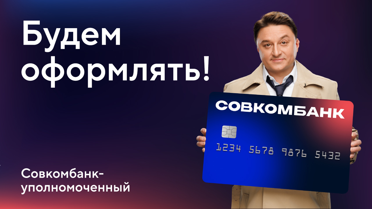 Совкомбанк-уполномоченный