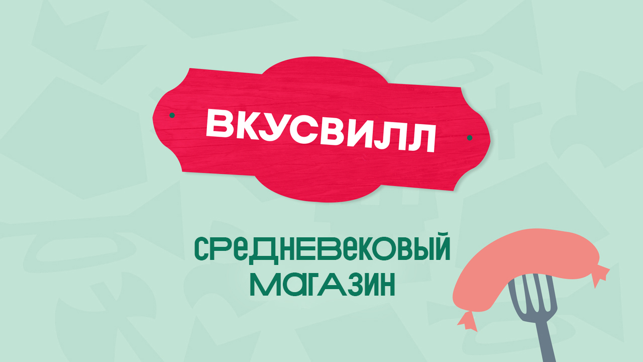 ВкусВилл х ФэнтазиГрад