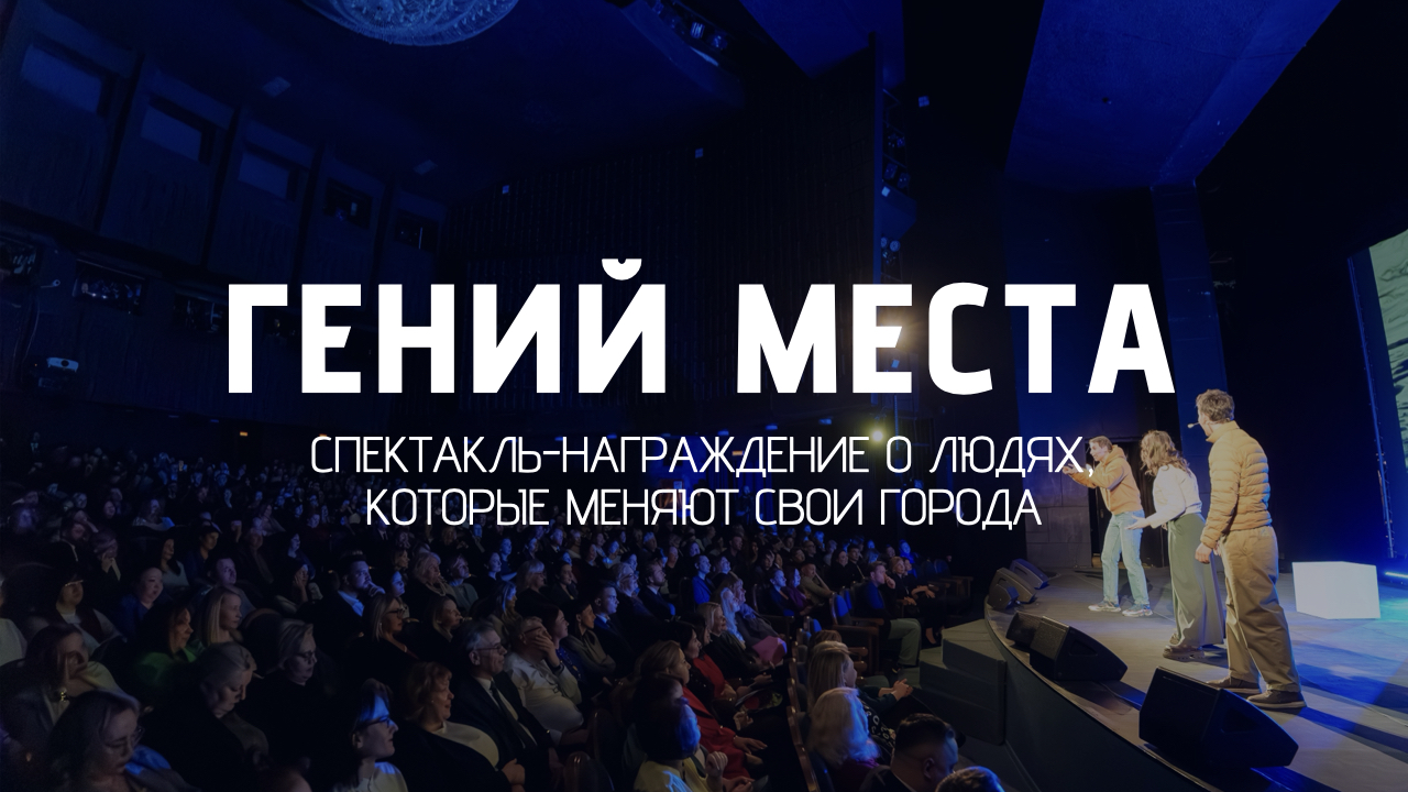 «Гений места»: спектакль-награждение как социальная технология признания